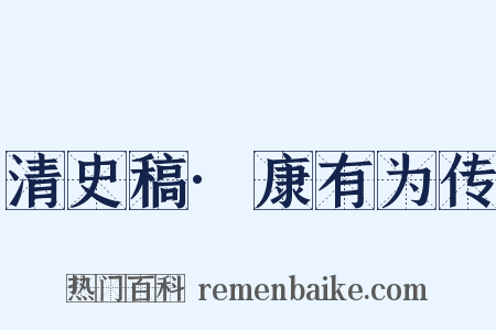 清史稿·康有为传是什么意思的图片